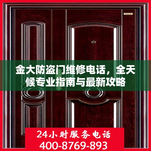 金大防盗门维修电话，全天候专业指南与最新攻略