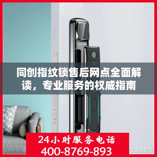 同创指纹锁售后网点全面解读，专业服务的权威指南