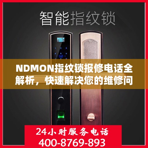 NDMON指纹锁报修电话全解析，快速解决您的维修问题
