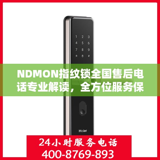 NDMON指纹锁全国售后电话专业解读，全方位服务保障，为您的指纹锁保驾护航