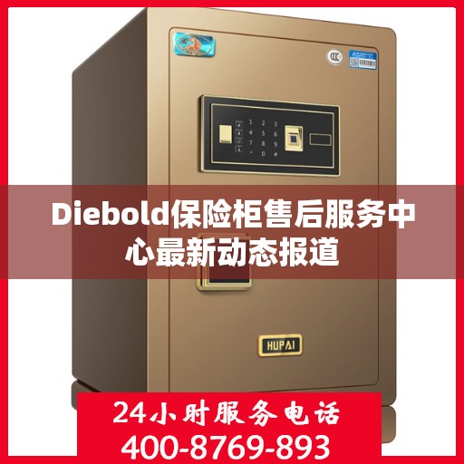 Diebold保险柜售后服务中心最新动态报道