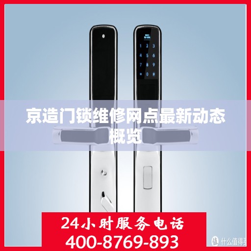 京造门锁维修网点最新动态概览