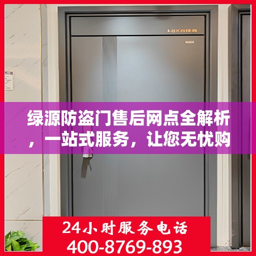 绿源防盗门售后网点全解析，一站式服务，让您无忧购门！