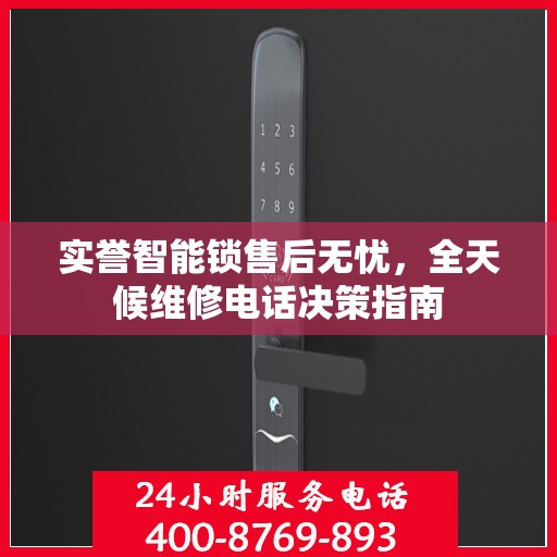 实誉智能锁售后无忧，全天候维修电话决策指南