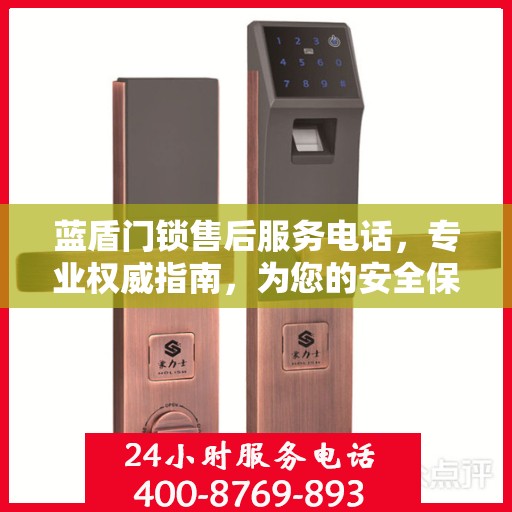 蓝盾门锁售后服务电话，专业权威指南，为您的安全保驾护航！