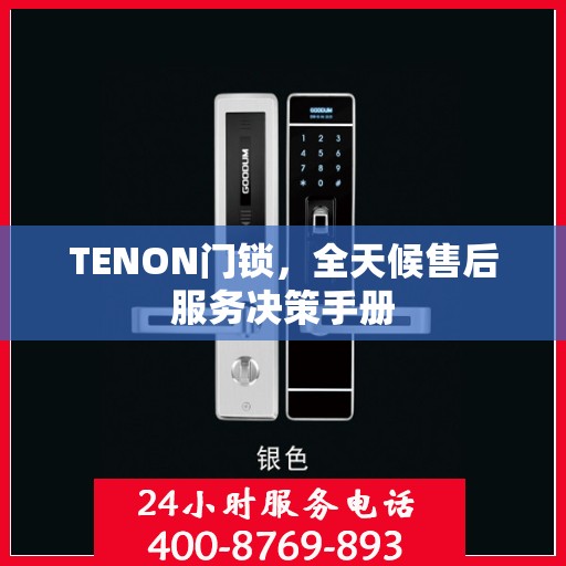 TENON门锁，全天候售后服务决策手册