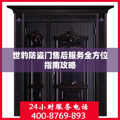 世豹防盗门售后服务全方位指南攻略