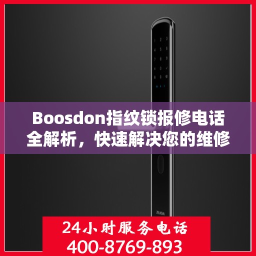 Boosdon指纹锁报修电话全解析，快速解决您的维修问题