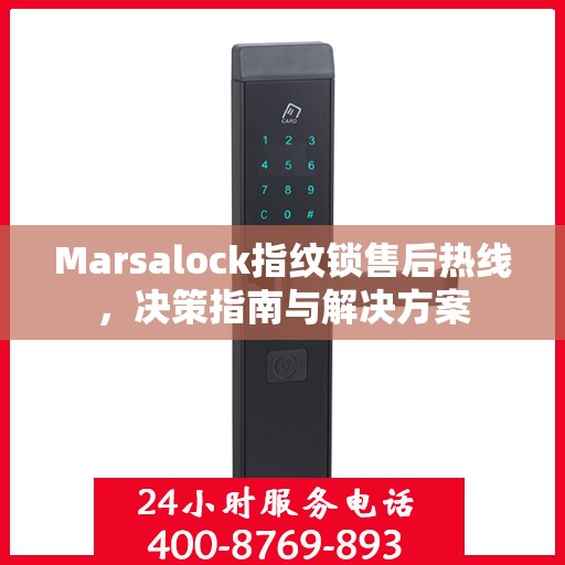 Marsalock指纹锁售后热线，决策指南与解决方案