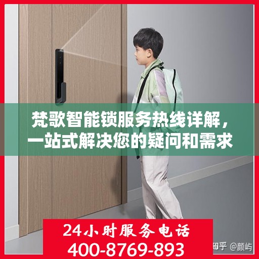 梵歌智能锁服务热线详解，一站式解决您的疑问和需求