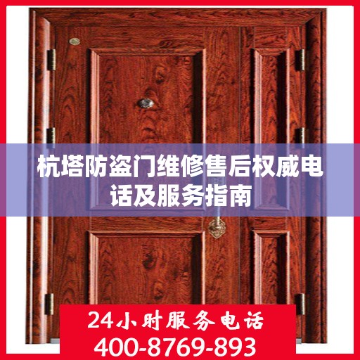 杭塔防盗门维修售后权威电话及服务指南