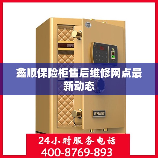 鑫顺保险柜售后维修网点最新动态
