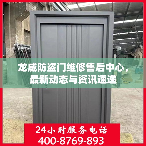 龙威防盗门维修售后中心，最新动态与资讯速递