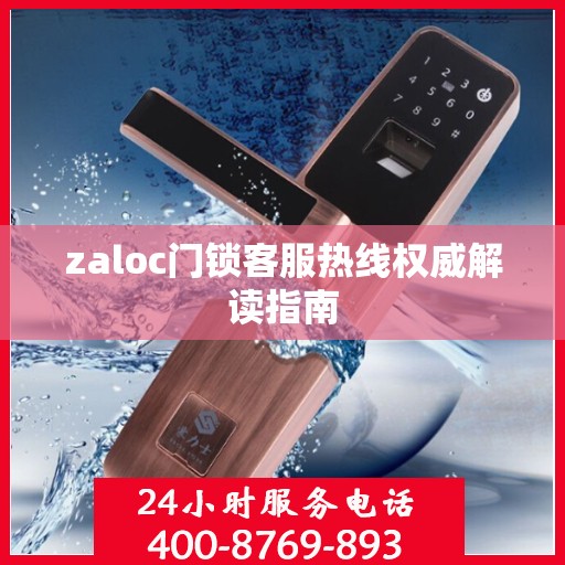 zaloc门锁客服热线权威解读指南