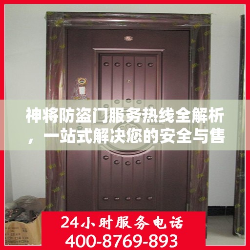 神将防盗门服务热线全解析，一站式解决您的安全与售后问题