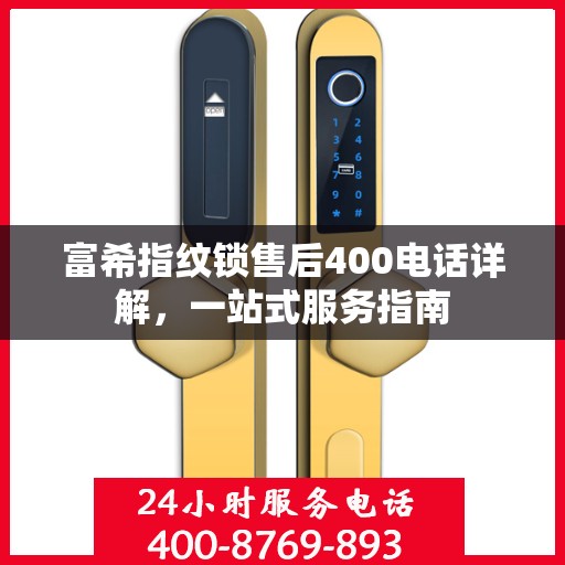 富希指纹锁售后400电话详解，一站式服务指南