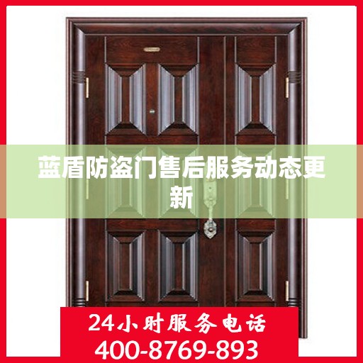 蓝盾防盗门售后服务动态更新