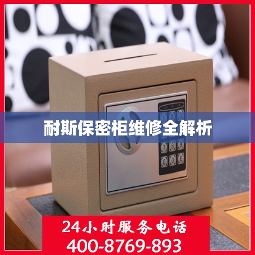 耐斯保密柜维修全解析