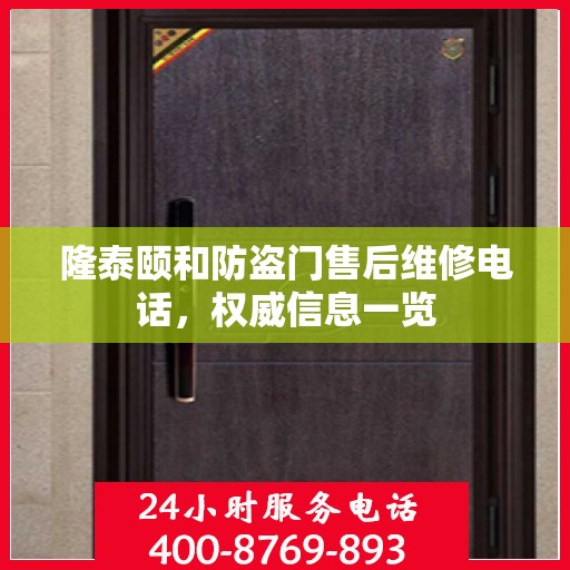 隆泰颐和防盗门售后维修电话，权威信息一览