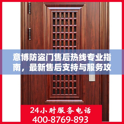 意博防盗门售后热线专业指南，最新售后支持与服务攻略