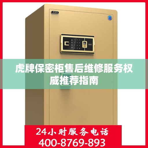 虎牌保密柜售后维修服务权威推荐指南