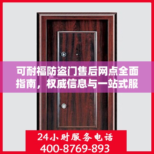 可耐福防盗门售后网点全面指南，权威信息与一站式服务