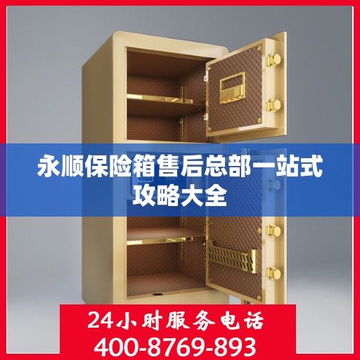 永顺保险箱售后总部一站式攻略大全