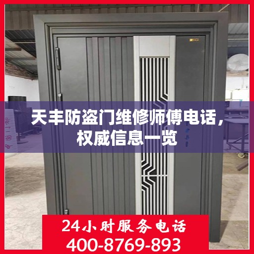 天丰防盗门维修师傅电话，权威信息一览