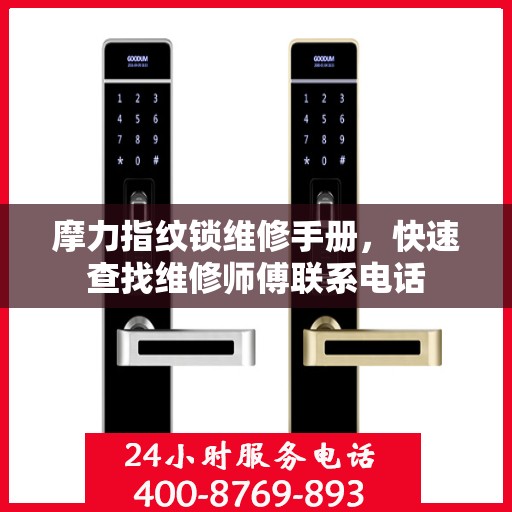 摩力指纹锁维修手册，快速查找维修师傅联系电话