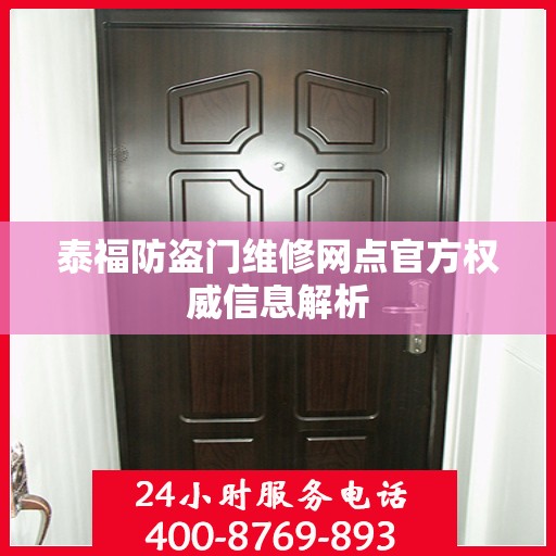 泰福防盗门维修网点官方权威信息解析