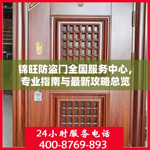 锦旺防盗门全国服务中心，专业指南与最新攻略总览