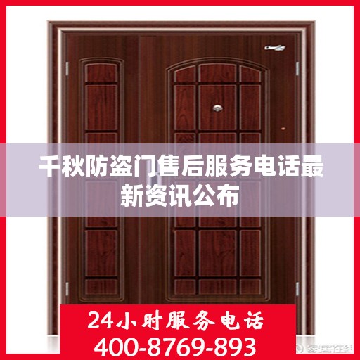 千秋防盗门售后服务电话最新资讯公布