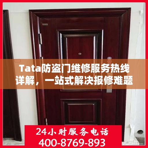 Tata防盗门维修服务热线详解，一站式解决报修难题