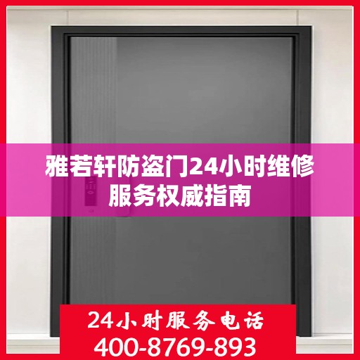 雅若轩防盗门24小时维修服务权威指南