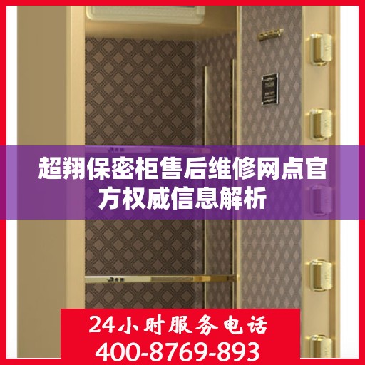 超翔保密柜售后维修网点官方权威信息解析