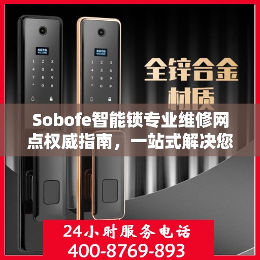Sobofe智能锁专业维修网点权威指南，一站式解决您的锁具问题