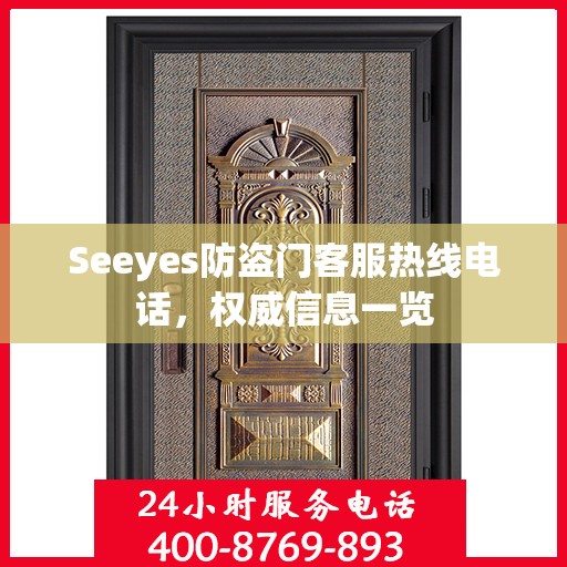 Seeyes防盗门客服热线电话，权威信息一览