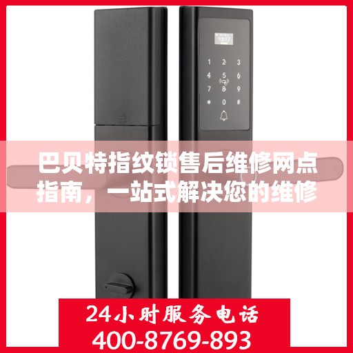 巴贝特指纹锁售后维修网点指南，一站式解决您的维修需求