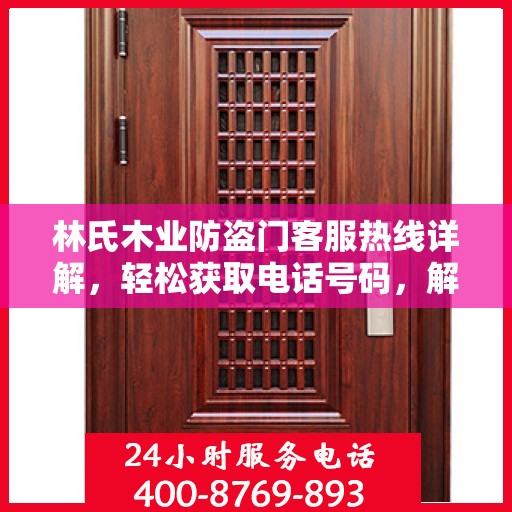 林氏木业防盗门客服热线详解，轻松获取电话号码，解决您的疑问！