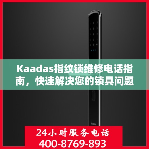 Kaadas指纹锁维修电话指南，快速解决您的锁具问题