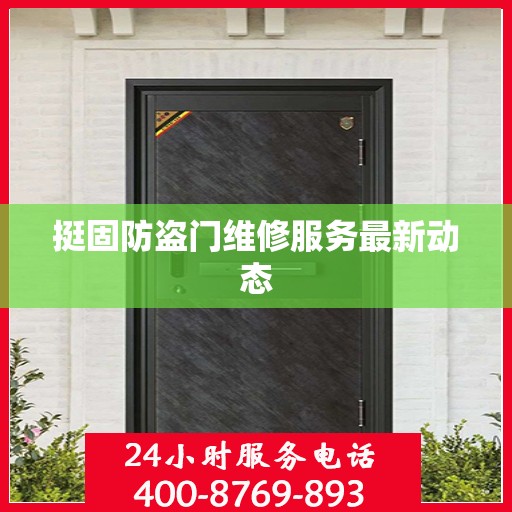挺固防盗门维修服务最新动态