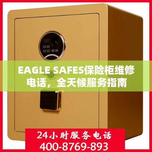 EAGLE SAFES保险柜维修电话，全天候服务指南