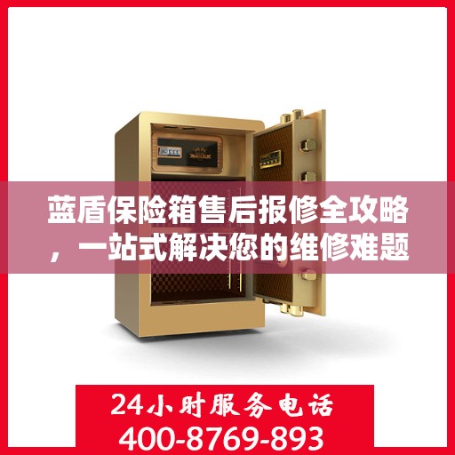 蓝盾保险箱售后报修全攻略，一站式解决您的维修难题