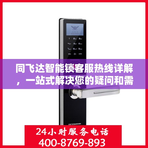 同飞达智能锁客服热线详解，一站式解决您的疑问和需求