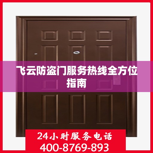 飞云防盗门服务热线全方位指南