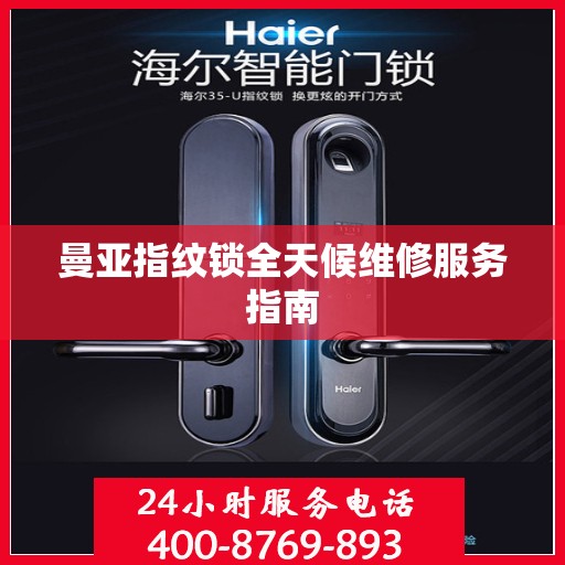 曼亚指纹锁全天候维修服务指南