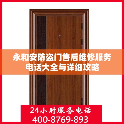 永和安防盗门售后维修服务电话大全与详细攻略