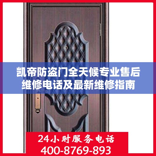 凯帝防盗门全天候专业售后维修电话及最新维修指南