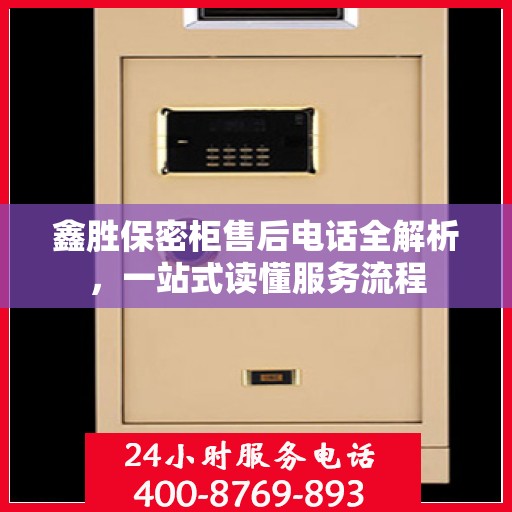 鑫胜保密柜售后电话全解析，一站式读懂服务流程