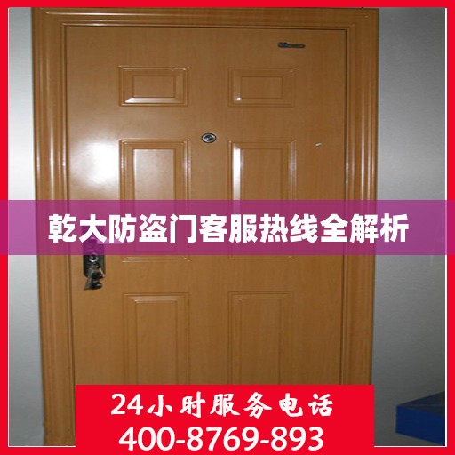 乾大防盗门客服热线全解析